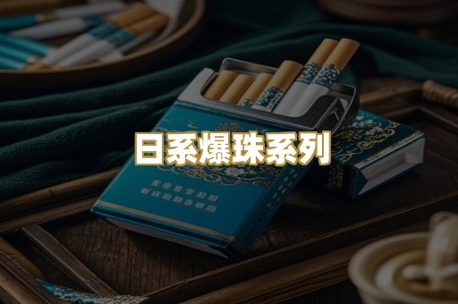日系爆珠系列